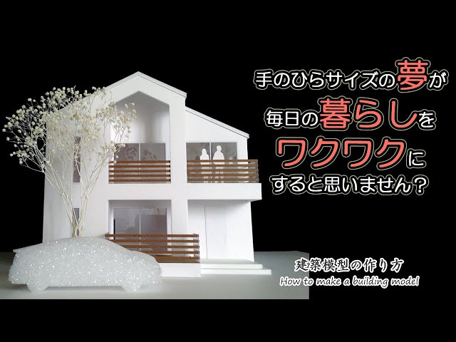 手のひらサイズの夢が毎日の暮らしをワクワクにすると思いませんか?【家づくりのための住宅模型】建築模型の作り方
